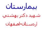 المستشفي شهید دکتر بهشتی اردستان