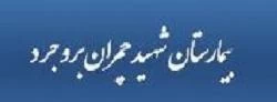 المستشفي شهید دکتر چمران بروجرد