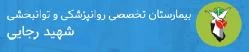 المستشفي شهید رجایی گلدشت نجف اباد