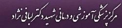 المستشفي شهید لبافی نژاد تهران