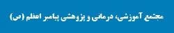 المستشفي شهید محمدی بندر عباس