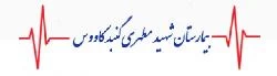 المستشفي شهید مطهری گنبد کاوس