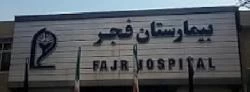 بیمارستان فوق تخصصی فجر تهران