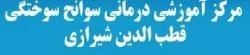 المستشفي قطب الدین شیرازی