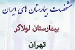 المستشفي لولاگرتهران