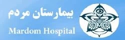 المستشفي مردم تهران