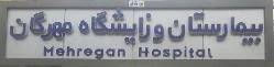 المستشفي مهرگان اصفهان