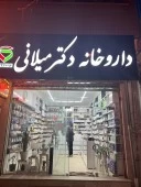 داروخانه دکتر میلانی