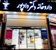 داروخانه دکتر مینا دادپور