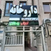 داروخانه دکتر زهره میرزائی