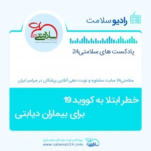  خطر ابتلا به کووید ۱۹ برای بیماران دیابتی