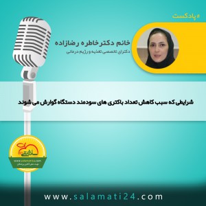 شرایطی که سبب کاهش تعداد باکتری های سودمند دستگاه گوارش می شوند