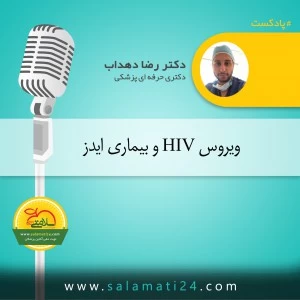 فيروس نقص المناعة البشرية ومرض الإيدز