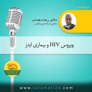 ویروس HIV و بیماری ایدز