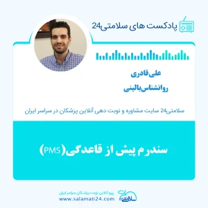 سندرم پیش از قاعدگی(PMS)