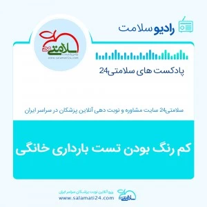 کم رنگ بودن تست بارداری خانگی