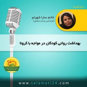 بهداشت روانی کودکان در مواجه با کرونا