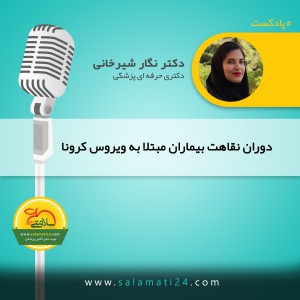 دوران نقاهت بیماران مبتلا به ویروس کرونا