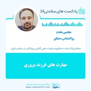 مهارت های فرزند پروری