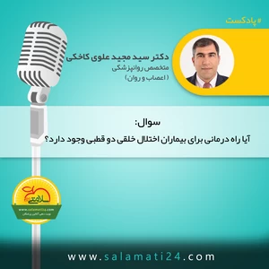 آیا راه درمانی برای بیماران اختلال خلقی دو قطبی وجود دارد؟