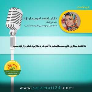 ملاحظات بیماری های سیستمیک و داخلی در دندان پزشکی و ارتودنسی