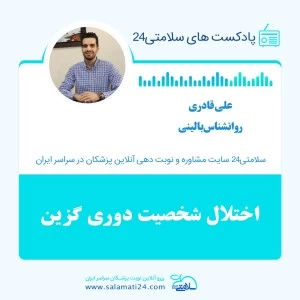 اختلال شخصیت دوری‌گزین یا اجتنابی