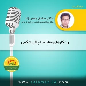 راه کاری های مقابله با چاقی شکمی