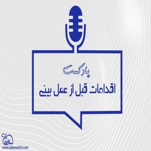 اقدامات قبل از عمل بینی ( آمادگی برای جراحی بینی )