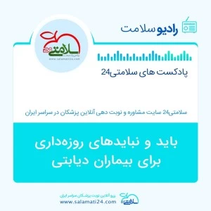 تمام آنچه که باید در مورد دیابت و روزه داری بدانیم