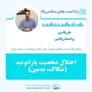 اختلال شخصیت پارانوئید