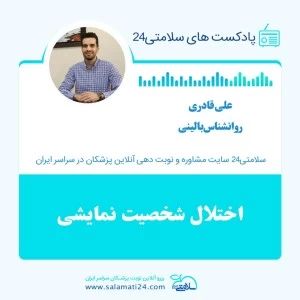 اختلال شخصیت نمایشی