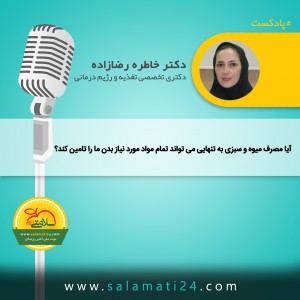 آیا مصرف میوه و سبزی به تنهایی می تواند تمام مواد مورد نیاز بدن را تامین کند؟