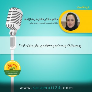 پروبیوتیک چیست و چه فوایدی برای بدن دارد؟