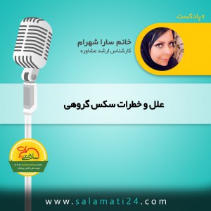 علل و خطرات سکس گروهی