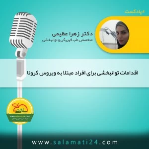 إجراءات إعادة تأهيل المصابين بفيروس كورونا