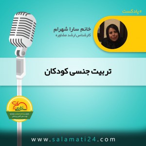 تربيت جنسی كودكان