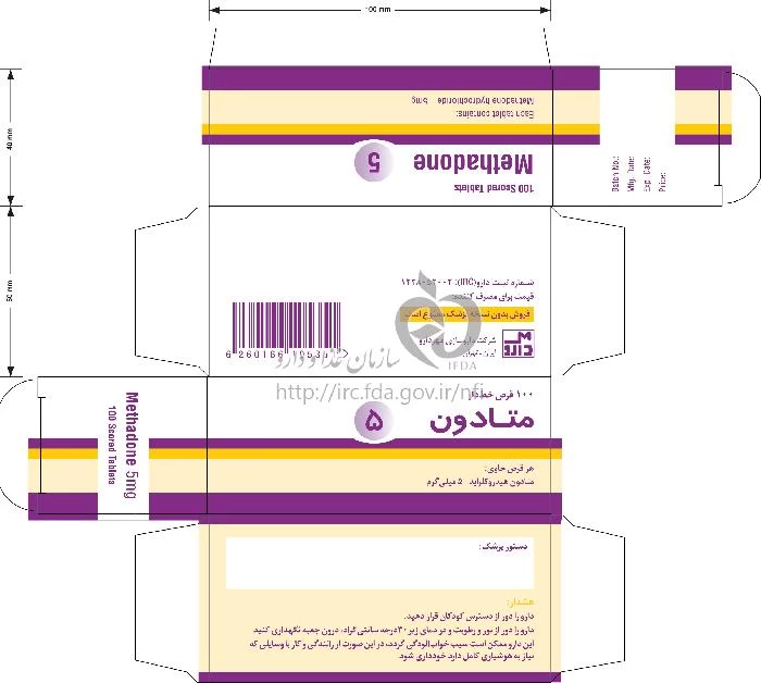 متادون قرص خوراکی 5 mg
