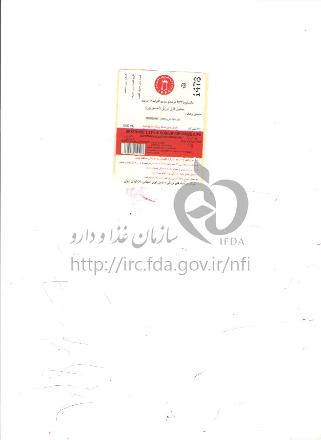 دکستروز/سدیم کلراید