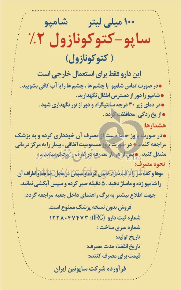 ساپو - کتوکونازول