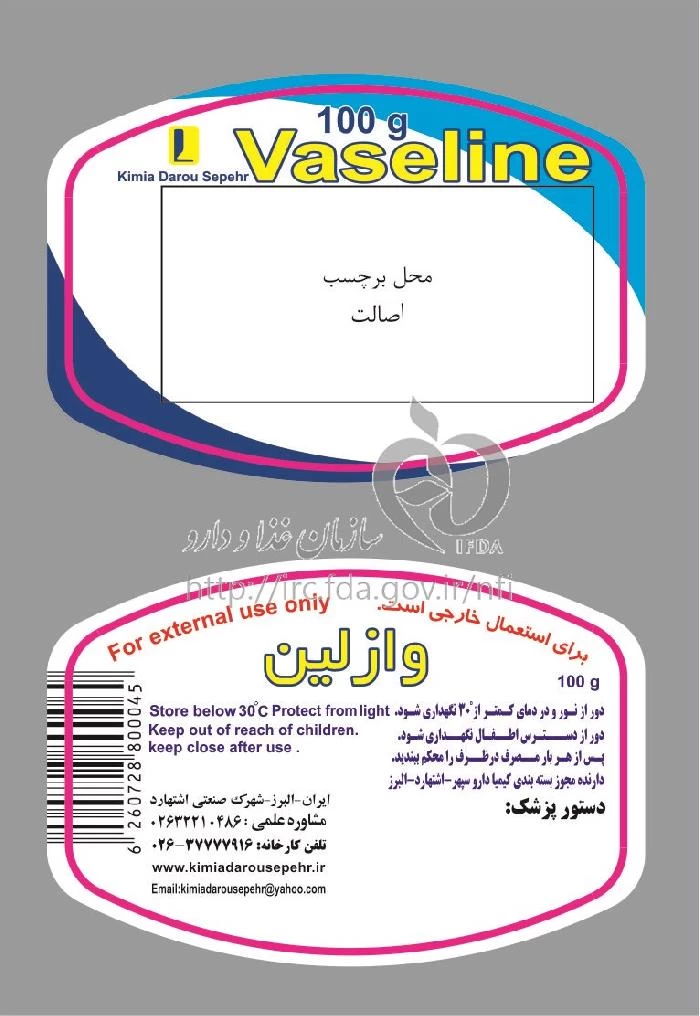 وازلین