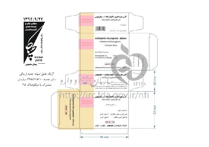 آنتی هیستامین دکونژستانت - جالینوس