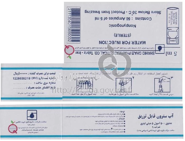 آب سترون برای تزریق
